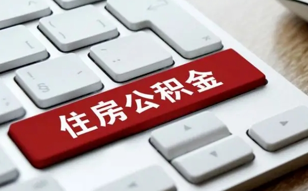 澧县公积金辞职两年后才能取吗（住房公积金辞职两年能取吗）